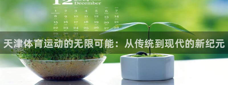 oety欧亿体育官网下载招商电话地址查询：天津体育运