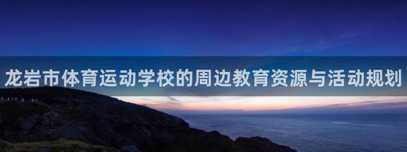 oety欧亿体育官网下载平台注册流程视频：龙岩市体育