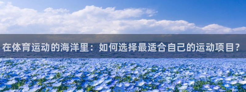 oety欧亿体育官网下载平台是正规平台吗安全吗：在体育运动的