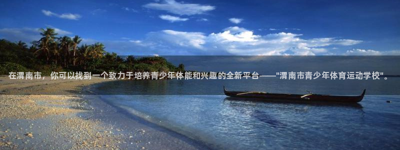 oety欧亿体育官网下载平台注册要钱吗安全吗：在渭南