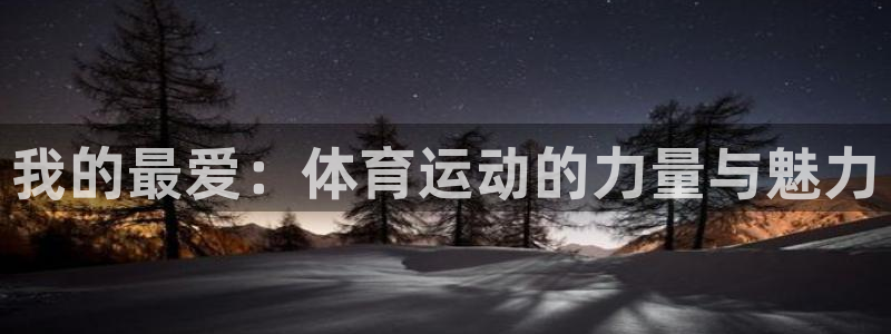 欧亿体育官方正版app集团官网首页：我的最爱：体育运