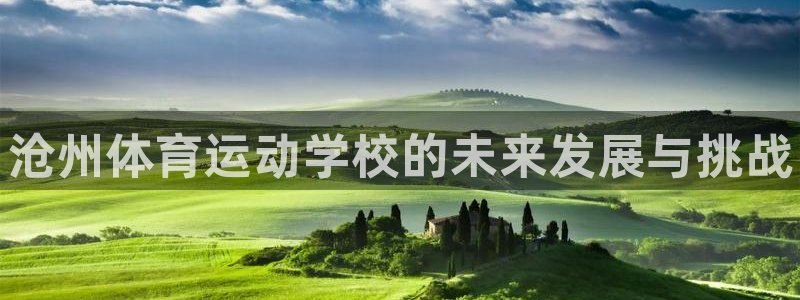 oety欧亿体育官网下载招商电话号码是多少啊：沧州体