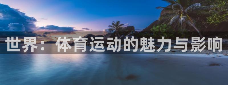 欧亿体育官方正版app科技：世界：体育运动的魅力与影响