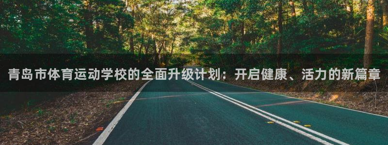 欧亿体育官方正版app娱乐是那个系列的台子：青岛市体