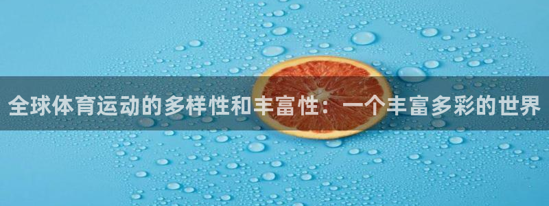 oety欧亿体育官网下载平台注册要钱吗：全球体育运动