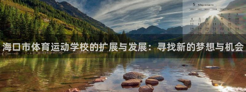 欧亿体育官方正版app新能源：海口市体育运动学校的扩