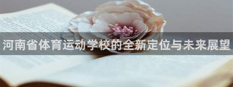欧亿体育官方正版app五金厂：河南省体育运动学校的全