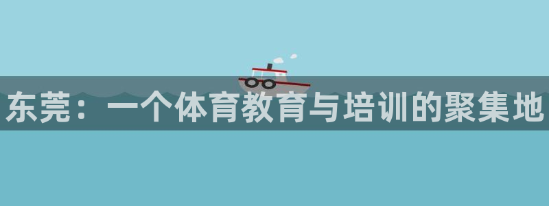 oety欧亿体育官网下载平台注册要钱吗安全吗：东莞：