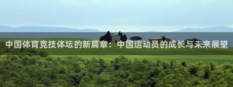 欧亿体育官方正版app集团：中国体育竞技体坛的新篇章
