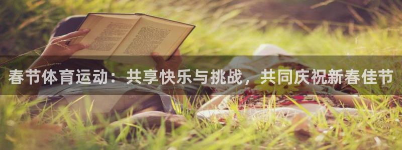 欧亿体育官方正版app娱乐是那个系列的台子：春节体育