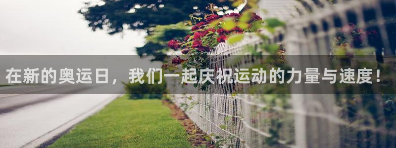 欧亿体育官方正版app五金厂：在新的奥运日，我们一起