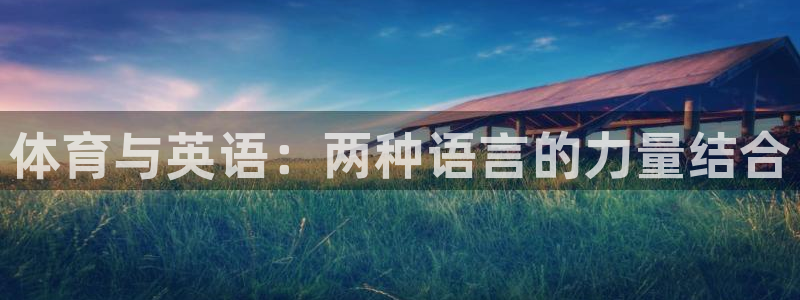 oety欧亿体育官网下载平台注册流程图：体育与英语：