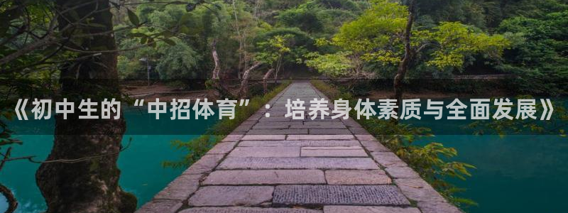 oety欧亿体育官网下载平台注册要钱吗：《初中生的“