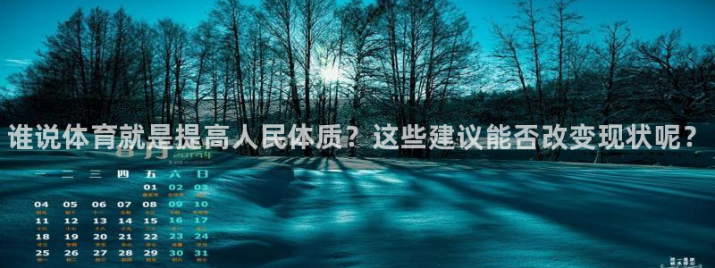 欧亿体育官方正版app娱乐代理怎么样：谁说体育就是提