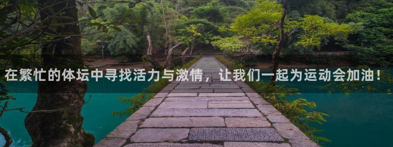 oety欧亿体育官网下载招商：在繁忙的体坛中寻找活力
