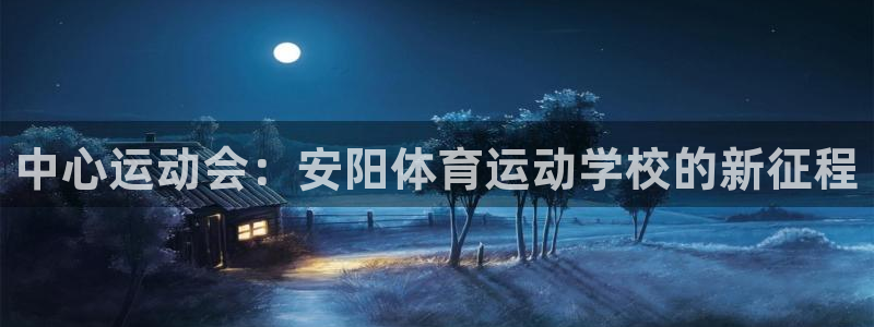 oety欧亿体育官网下载招商电话号码：中心运动会：安阳体育运