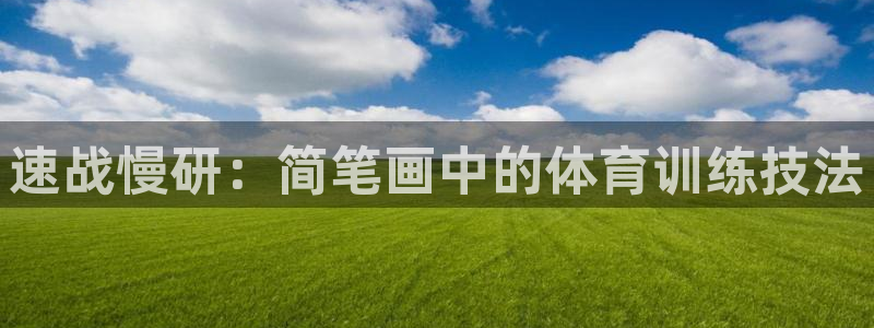欧亿体育官方正版app集团：速战慢研：简笔画中的体育