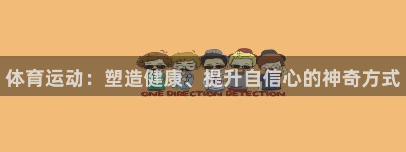 欧亿体育官方正版app代理：体育运动：塑造健康、提升自信心的