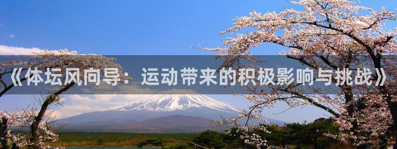 欧亿体育官方正版app官方：《体坛风向导：运动带来的