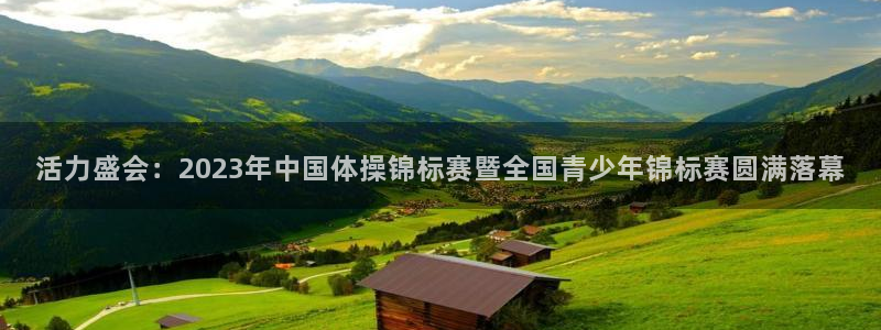 oety欧亿体育官网下载招商电话：活力盛会：2023年中国体