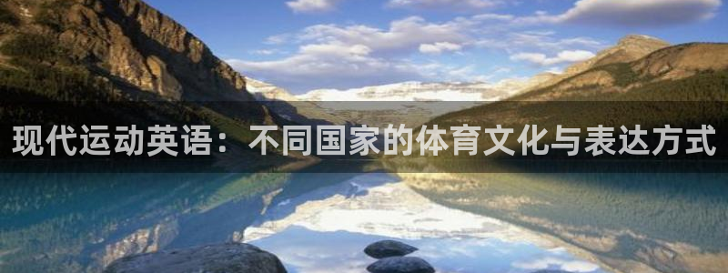 注册欧亿体育官方正版app：现代运动英语：不同国家的